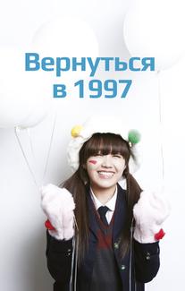 Вернуться в 1997