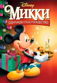 Микки: Однажды под Рождество