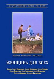 Женщина для всех