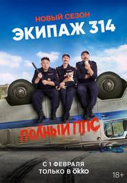 Экипаж 314