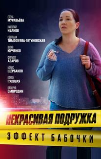 Некрасивая подружка. Эффект бабочки