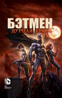 Бэтмен: Дурная кровь