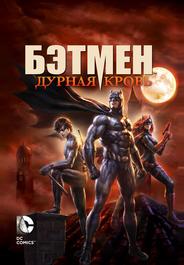 Бэтмен: Дурная кровь