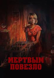 Мертвым повезло
