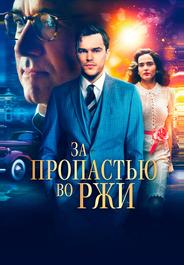 За пропастью во ржи