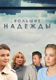 Большие надежды