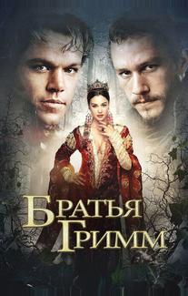 Братья Гримм