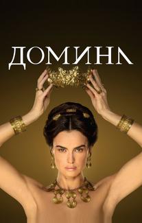 Домина