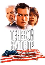 Теневой заговор