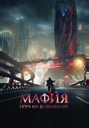 Мафия: Игра на выживание
