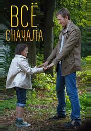 Всё сначала