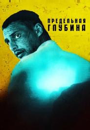Предельная глубина