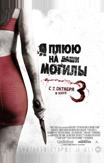 Я плюю на ваши могилы 3