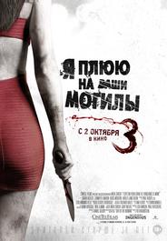 Я плюю на ваши могилы 3