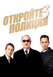Откройте, полиция! 3