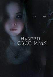 Назови своё имя