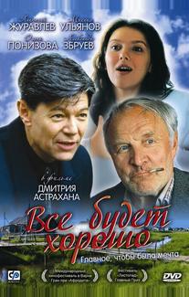 Все будет хорошо
