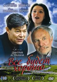 Все будет хорошо