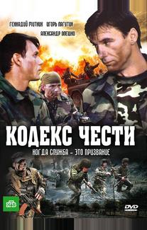 Кодекс чести