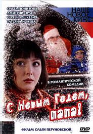 С Новым годом, папа!