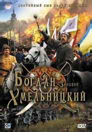 Богдан-Зиновий Хмельницкий