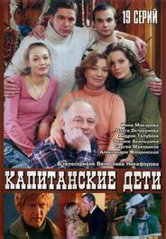 Капитанские дети