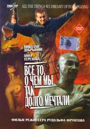 Все то, о чем мы так долго мечтали