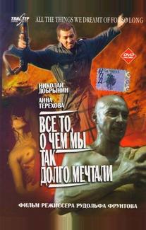 Все то, о чем мы так долго мечтали
