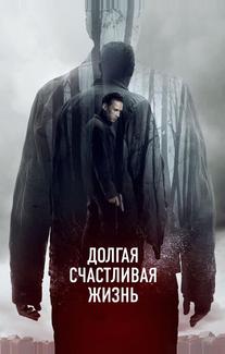 Долгая счастливая жизнь