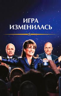 Игра изменилась