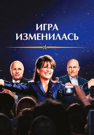 Игра изменилась