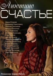 Анютино счастье