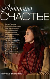 Анютино счастье
