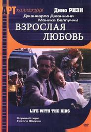 Взрослая любовь