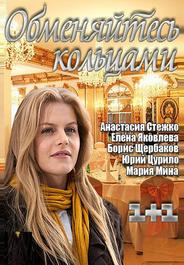Обменяйтесь кольцами