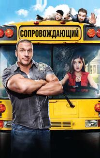 Сопровождающий