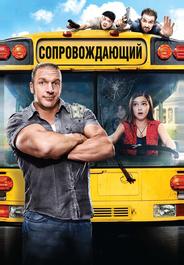 Сопровождающий
