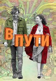 В пути