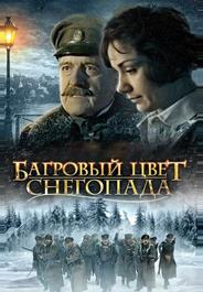 Багровый цвет снегопада