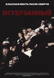 Истерзанный
