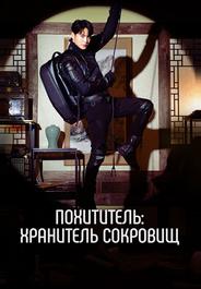 Похититель: Хранитель сокровищ