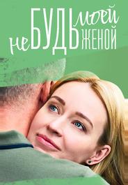 Не будь моей женой