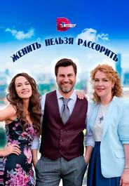 Женить нельзя рассорить