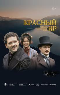 Красный Яр