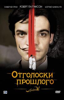Отголоски прошлого