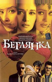 Беглянка