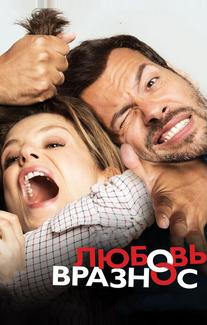 Любовь вразнос