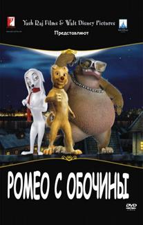 Ромео с обочины