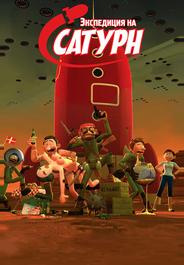 Экспедиция на Сатурн