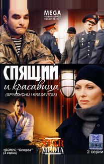 Спящий и красавица
